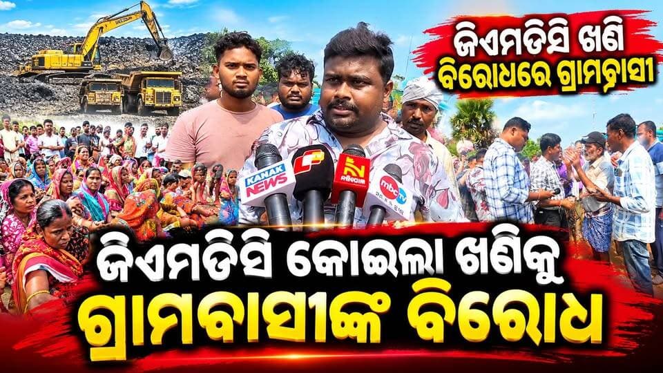 #ଜିଏମଡିସି_ବିରୋଧରେ_ଶତାଧିକ_ଗ୍ରାମବାସୀଙ୍କ_ରାଲି।
ବୈତରଣୀ-ୱେଷ୍ଟ କୋଇଲା ଖଣି: ଆନ୍ଦୋଳନକୁ ଓହ୍ଲାଇଲେ ୫ ଗାଁର ଲୋକ। #Gmdc #Chhendipada #angul #mcl #CMOOdisha #MohanMajhi