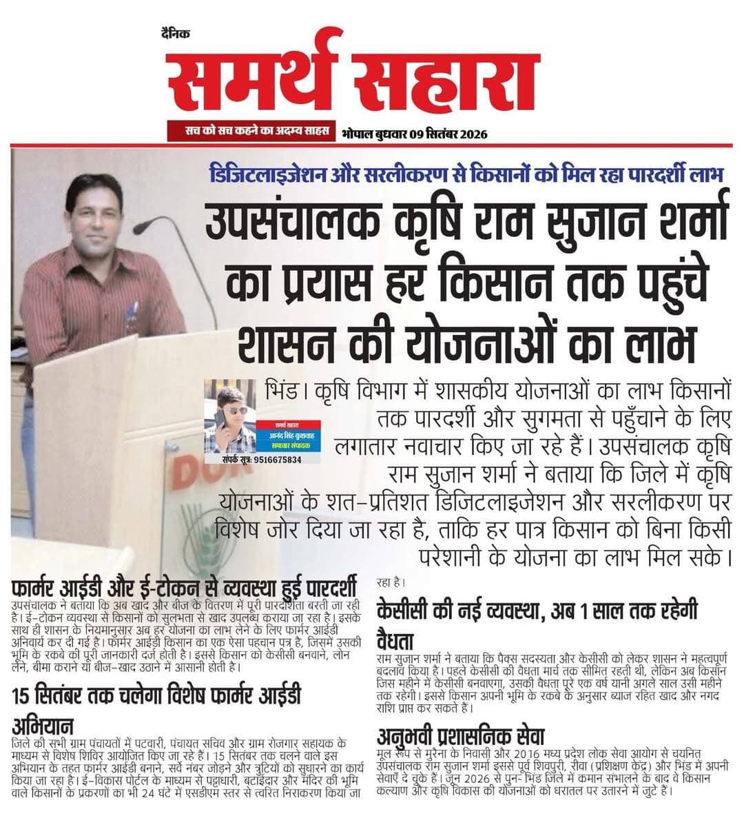 *उपसंचालक कृषि राम सुजान शर्मा का संकल्प*: भिंड के अंतिम किसान तक पहुंचेगा शासकीय योजनाओं का शत-प्रतिशत पारदर्शी लाभ!
*प्रशासनिक अनुभव और विजन का असर*: उपसंचालक राम सुजान शर्मा की बदौलत भिंड में कृषि व्यवस्था हुई पूरी तरह डिजिटल।
*किसानों की राह आसान कर रहे राम सुजान शर्मा*: ई-टोकन और फार्मर आईडी से बिचौलियों का खेल खत्म, सीधे मिल रहा लाभ।
*उपसंचालक राम सुजान शर्मा की बड़ी पहल*: 15 सितंबर तक चलेगा विशेष फार्मर आईडी अभियान, जानें पूरी व्यवस्था।
*सरलीकरण से मिली किसानों को राहत:* उपसंचालक कृषि राम सुजान शर्मा के प्रयासों से केसीसी और कृषि योजनाओं की प्रक्रिया हुई बेहद आसान।
@highlight