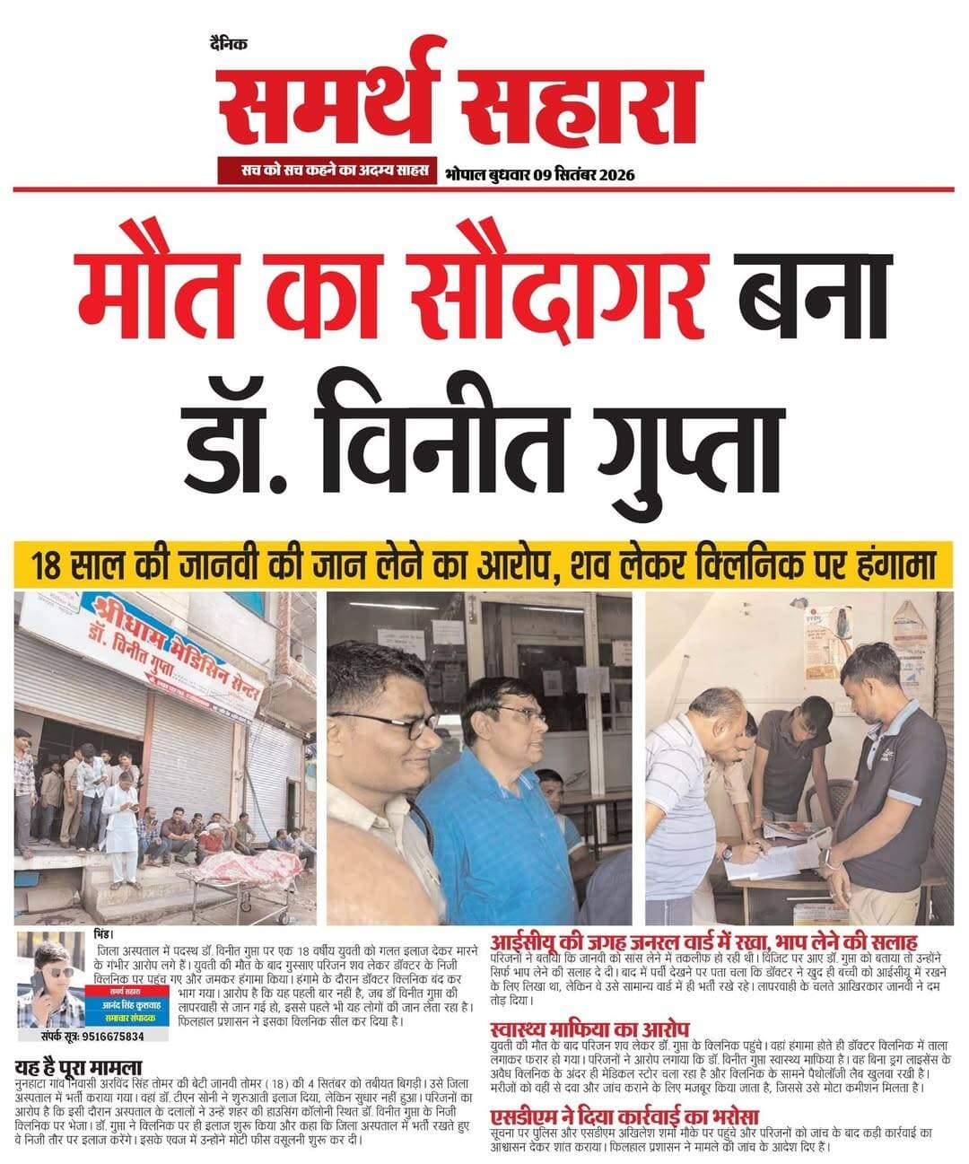 *मौत का सौदागर बना डॉ. विनीत गुप्ता! 18 साल की जानवी की गलत इलाज से मौत का आरोप।*
*भिंड: डॉक्टर की लापरवाही ने ली 18 वर्षीय जानवी की जान, शव लेकर क्लीनिक पर परिजनों का भारी हंगामा!*
*स्वास्थ्य माफिया का आरोप! ICU की जगह जनरल वार्ड में रखा, गलत सलाह के कारण युवती की मौत।*
*बिना ड्रग लाइसेंस के क्लीनिक और मेडिकल? डॉ. विनीत गुप्ता पर लापरवाही और अवैध वसूली के आरोप!*
*प्रशासन का कड़ा कदम: हंगामे के बाद डॉ. विनीत गुप्ता का क्लीनिक सील, SDM ने दिए जांच के आदेश।*
CM Madhya Pradesh
Akash Singh Bhadouria
@highlight
