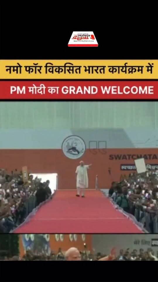 नमो फॉर विकसित भारत कार्यक्रम में PM मोदी का grand welcome
#NamoForDevelopedIndia #ViksitBharat #PMModi #NarendraModi #GrandWelcome #NamoForViksitBharat #ViksitBharat2047 #ModiJi #PrimeMinisterModi #India #Bharat #PoliticalNews #LatestNews #BreakingNews #indianewshindi @highlight
