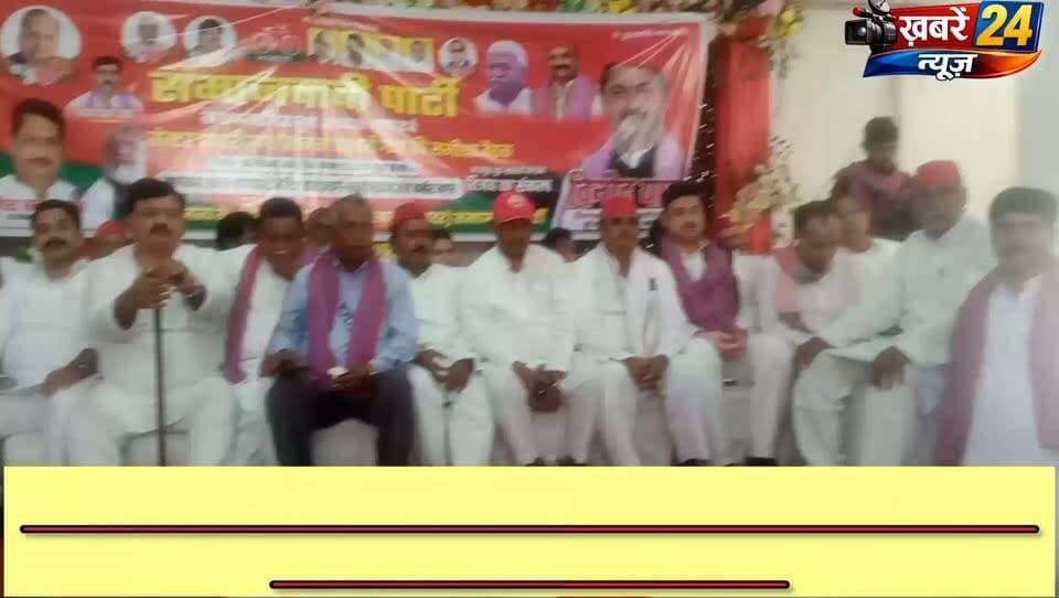 2027 में अखिलेश यादव को मुख्यमंत्री बनाने का संकल्प, बूथ मजबूत करने में जुटी सपा
खलीलाबाद में समीक्षा बैठक के दौरान कार्यकर्ताओं ने भरी हुंकार, गांव-गांव तक PDA की विचारधारा पहुंचाने की बनी रणनीति
संतकबीरनगर। आगामी 2027 के उत्तर प्रदेश विधानसभा चुनाव को लेकर समाजवादी पार्टी ने संगठन को बूथ स्तर तक मजबूत करने की कवायद तेज कर दी है। मंगलवार को खलीलाबाद विधानसभा क्षेत्र के बढ़गो स्थित एक मैरिज हॉल में बूथ अध्यक्षों, सेक्टर प्रभारियों एवं सेक्टर अध्यक्षों की महत्वपूर्ण समीक्षा बैठक आयोजित हुई। बैठक में संगठन की जमीनी स्थिति की समीक्षा के साथ आगामी चुनाव की तैयारियों और कार्यकर्ताओं की सक्रियता को लेकर व्यापक रणनीति पर मंथन किया गया।बैठक की अध्यक्षता सपा जिला उपाध्यक्ष अखलाक अहमद खान ने की, जबकि संचालन खलीलाबाद विधानसभा अध्यक्ष रमेश चंद्र यादव ने किया। अध्यक्षीय संबोधन में अखलाक अहमद खान ने संगठन की मजबूती को चुनावी सफलता की पहली सीढ़ी बताते हुए बूथ पदाधिकारियों से अपने-अपने क्षेत्रों में लगातार सक्रिय रहने तथा पार्टी की नीतियों को आम जनता तक पहुंचाने पर जोर दिया।खलीलाबाद विधानसभा अध्यक्ष रमेश चंद्र यादव ने संगठन के संचालन और बूथ स्तर की जिम्मेदारियों पर विस्तार से चर्चा करते हुए कार्यकर्ताओं से आपसी समन्वय के साथ काम करने का आह्वान किया। उन्होंने कहा कि चुनावी तैयारियों को अंतिम समय पर छोड़ने के बजाय अभी से प्रत्येक बूथ पर संगठन को सक्रिय करना जरूरी है।बैठक में मौजूद सपा सांसद लक्ष्मीकांत उर्फ पप्पू निषाद ने कार्यकर्ताओं को जमीनी स्तर पर जनता के बीच रहने और क्षेत्रीय समस्याओं को मजबूती से उठाने का संदेश दिया। वहीं पूर्व लोकसभा प्रत्याशी रोहित पांडे ने संगठन की एकजुटता, बूथ प्रबंधन और कार्यकर्ताओं की सक्रिय भूमिका को आगामी चुनाव के लिए अहम बताया। उन्होंने कार्यकर्ताओं से गांव-गांव संपर्क बढ़ाने और पार्टी की विचारधारा को जन-जन तक पहुंचाने का आह्वान किया।रामवृक्ष यादव ने कार्यकर्ताओं से संगठन के प्रति समर्पण और निरंतर जनसंपर्क बनाए रखने पर बल दिया। आलोक यादव सोनू ने बूथ कमेटियों को सक्रिय और मजबूत बनाने की आवश्यकता बताई। राहुल यादव बादल ने युवाओं को संगठन से जोड़ने तथा चुनावी तैयारियों में उनकी प्रभावी भागीदारी सुनिश्चित करने पर जोर दिया।कोमल यादव और रमेश यादव ने महिला एवं युवा कार्यकर्ताओं की भागीदारी बढ़ाने तथा संगठनात्मक गतिविधियों को गांव-गांव तक विस्तार देने की बात कही। वहीं सपा महासचिव विनोद यादव, जिनके आयोजन में बैठक संपन्न हुई, ने संगठन को बूथ स्तर तक मजबूत करने, कार्यकर्ताओं के बीच बेहतर समन्वय स्थापित करने और आगामी चुनाव के लिए पूरी ताकत से जुटने का आह्वान किया।बैठक में सुबोध यादव, सैयद फिरोज, अशरफ मोहम्मद, राम भरोसे वारसी, अंशिका पांडे सरकार, डॉ. रहमान अब्बासी, शैलेंद्र यादव और महेंद्र यादव सहित अन्य पदाधिकारियों ने भी संगठन की मजबूती, जनसंपर्क अभियान और बूथ स्तर पर सक्रियता को लेकर अपने विचार रखे।
वक्ताओं ने कहा कि समाजवादी पार्टी की चुनावी रणनीति का आधार मजबूत बूथ संगठन और सक्रिय कार्यकर्ता हैं। बैठक में PDA (पिछड़ा, दलित, अल्पसंख्यक) की आवाज को गांव-गांव तक पहुंचाने तथा समाज के विभिन्न वर्गों को पार्टी की नीतियों से जोड़ने पर विशेष जोर दिया गया।
इस दौरान कार्यकर्ताओं में खासा उत्साह देखने को मिला। पदाधिकारियों एवं कार्यकर्ताओं ने सामूहिक रूप से 2027 में समाजवादी पार्टी के राष्ट्रीय अध्यक्ष अखिलेश यादव को पुनः उत्तर प्रदेश का मुख्यमंत्री बनाने का संकल्प लिया। कार्यकर्ताओं ने संगठन को बूथ स्तर तक मजबूत करने और आगामी विधानसभा चुनाव में पार्टी को मजबूती प्रदान करने के लिए पूरी ऊर्जा के साथ काम करने की प्रतिबद्धता जताई।
बैठक में बड़ी संख्या में बूथ अध्यक्ष, सेक्टर अध्यक्ष, सेक्टर एवं जोनल प्रभारी तथा पार्टी कार्यकर्ता मौजूद रहे। बैठक के दौरान संगठनात्मक गतिविधियों को गति देने और आगामी चुनाव के लिए जमीनी स्तर पर तैयारियां तेज करने का संदेश स्पष्ट रूप से दिखाई दिया।