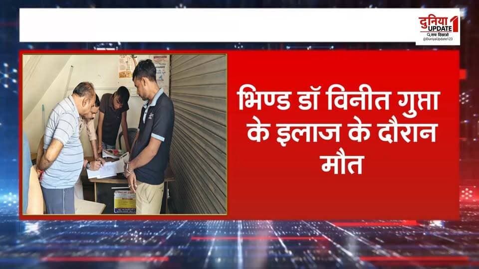 भिण्ड डॉ विनीत गुप्ता के इलाज के दौरान मौत
इलाज के दौरान हत्या का आरोप
#Bhind #BhindNews #MadhyaPradesh #MPNews #BreakingNews #DoctorDeath #PoliceInvestigation #FamilyProtest #KotiwaliPolice #SDM #NewsUpdate #MadhyaPradeshNews #IndiaNews #LatestNews