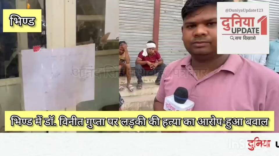 भिण्ड में डॉक्टर विनीत गुप्ता के क्लिनिक पर लड़की की हत्या का आरोप!! परिजनों ने घेरा हाउसिंग कॉलोनी में क्लिनिक!! मौके पर पहुचे CSP ओर SDM भिण्ड!! #death #doctor #police #who #homeministerofficeindia #cmmaniksaha