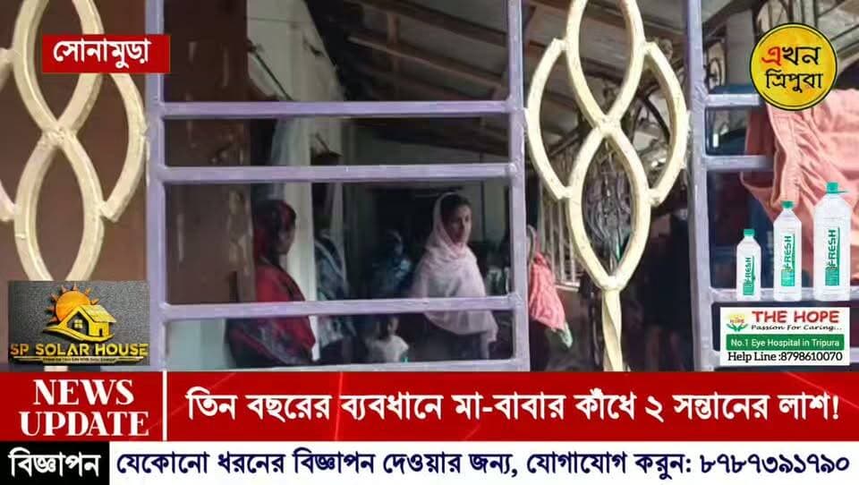 মা বাবা'র কাঁধে দুই সন্তানের লাশ! ৩ বছরের ব্যবধানে নিভে গেল ২টি তাজা প্রাণ!