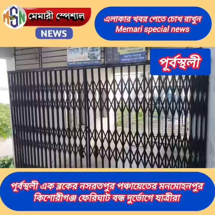 পূর্বস্থলী এক ব্লকের নসরতপুর পঞ্চায়েতের মন মোহনপুর কিশোরীগঞ্জ ফেরিঘাট সকাল থেকে বন্ধ হওয়ায় দুর্ভোগে যাত্রীরা