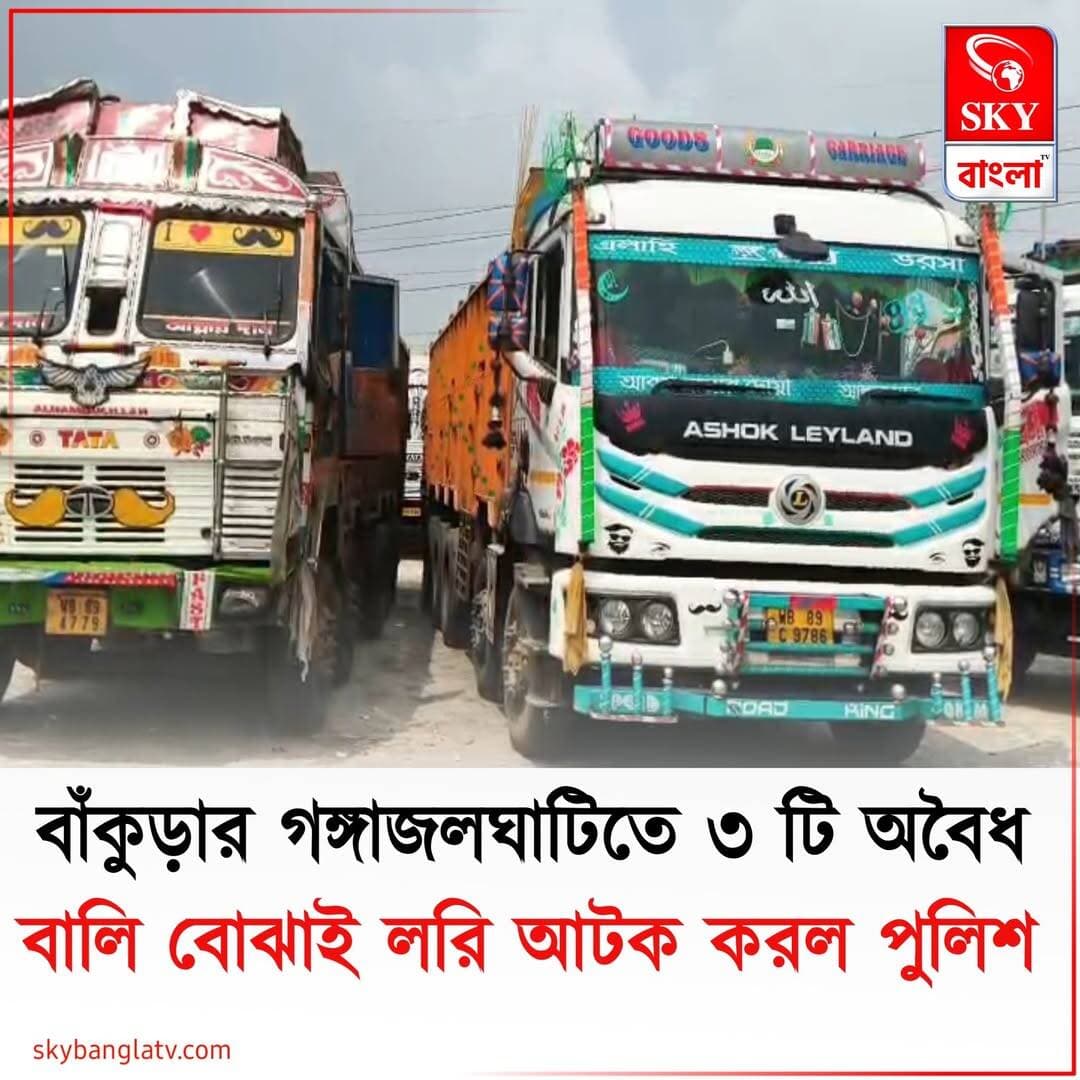 ৩ টি অবৈধ বালি বোঝাই লরি আটক করল গঙ্গাজলঘাটি থানার পুলিশ
<nis:link nis:type=tag nis:id=bankura nis:value=Bankura nis:enabled=true nis:link/> <nis:link nis:type=tag nis:id=bankuranews nis:value=BankuraNews nis:enabled=true nis:link/> <nis:link nis:type=tag nis:id=bankuradistrictpolice nis:value=BankuraDistrictPolice nis:enabled=true nis:link/> <nis:link nis:type=tag nis:id=highlights nis:value=highlights nis:enabled=true nis:link/> <nis:link nis:type=tag nis:id=skybangla nis:value=skybangla nis:enabled=true nis:link/>