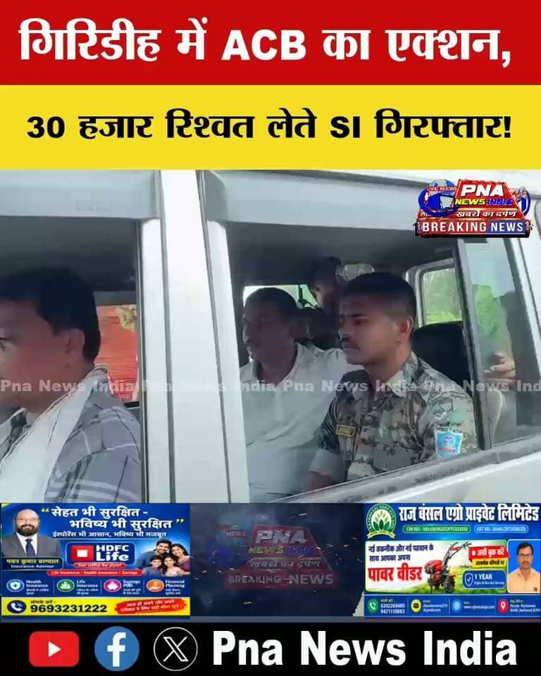 गिरिडीह में ACB की बड़ी कार्रवाई! धनबाद एंटी करप्शन ब्यूरो ने साइबर थाना के सब इंस्पेक्टर पुनीत कुमार को 30 हजार रुपये रिश्वत लेते रंगे हाथ गिरफ्तार किया। कार्रवाई साइबर थाना के गेट के पास हुई। गिरफ्तारी के बाद पुलिस महकमे में हड़कंप मच गया।
#Giridih #ACB #Bribery #JharkhandNews #BreakingNews