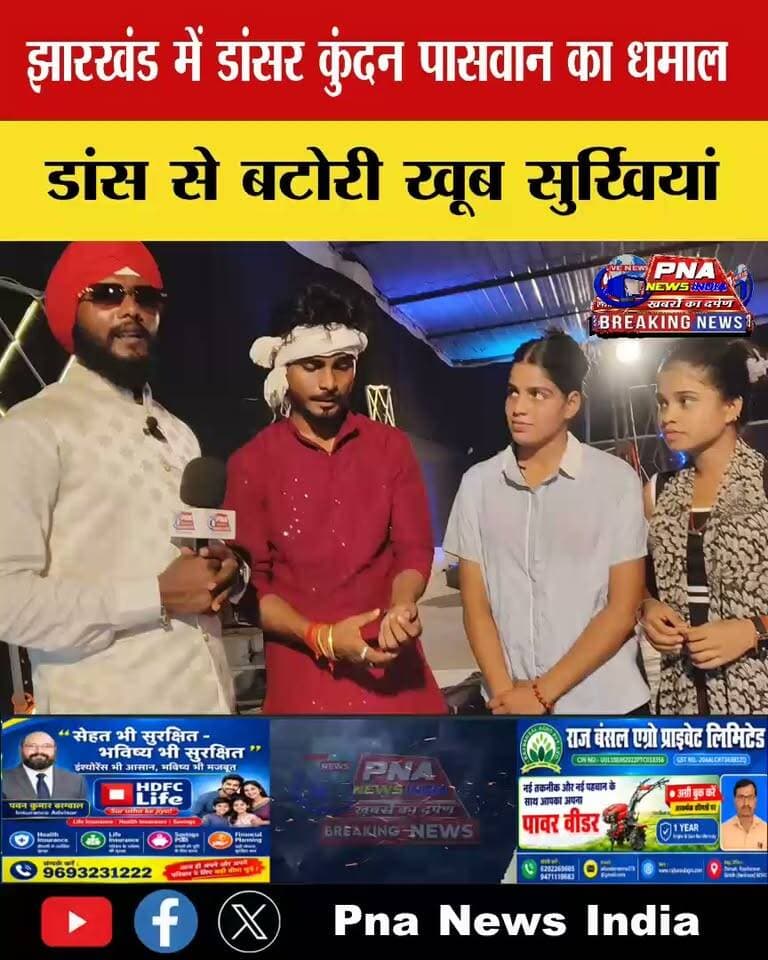 झारखंड में डांसर कुंदन पासवान ने मचाया धमाल, डांस से बटोरी खूब सुर्खियां 🔥