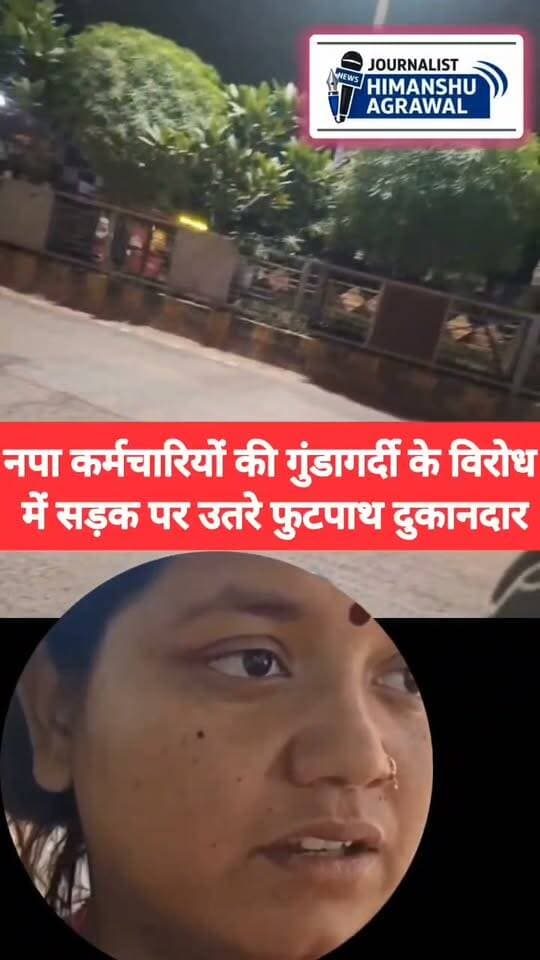 नपा कर्मचारियों पर महिला से मारपीट और पैसे छीनने का आरोप, FIR न होने पर फुटपाथ दुकानदारों ने लगाया जाम
छतरपुर। शहर में नगर पालिका कर्मचारियों पर एक सब्जी दुकान लगाने वाली महिला के साथ देर रात मारपीट करने और उसके पैसे ले जाने के आरोप लगे हैं। घटना होमगार्ड कार्यालय के पास की बताई जा रही है।आरोप है कि देर रात सब्जी की दुकान लगाए महिला के साथ नगर पालिका के उड़नदस्ता के कर्मचारी संतोष रैकवार,उमेश बोहत, अंकित रजक, राहुल बाल्मीक, ओर नरेश प्रजापति, शराब के नशे में विवाद किया और उसके साथ मारपीट की। महिला का आरोप है कि मारपीट के बाद कर्मचारी उसके पास रखे पैसे भी ले गए।घटना के बाद महिला की ओर से कार्रवाई और एफआईआर की मांग की गई, लेकिन एफआईआर दर्ज नहीं होने से नाराज फुटपाथ दुकानदार सड़क पर उतर आए। दुकानदारों ने विरोध जताते हुए सड़क पर जाम लगा दिया और दोषी कर्मचारियों के खिलाफ कार्रवाई की मांग की।