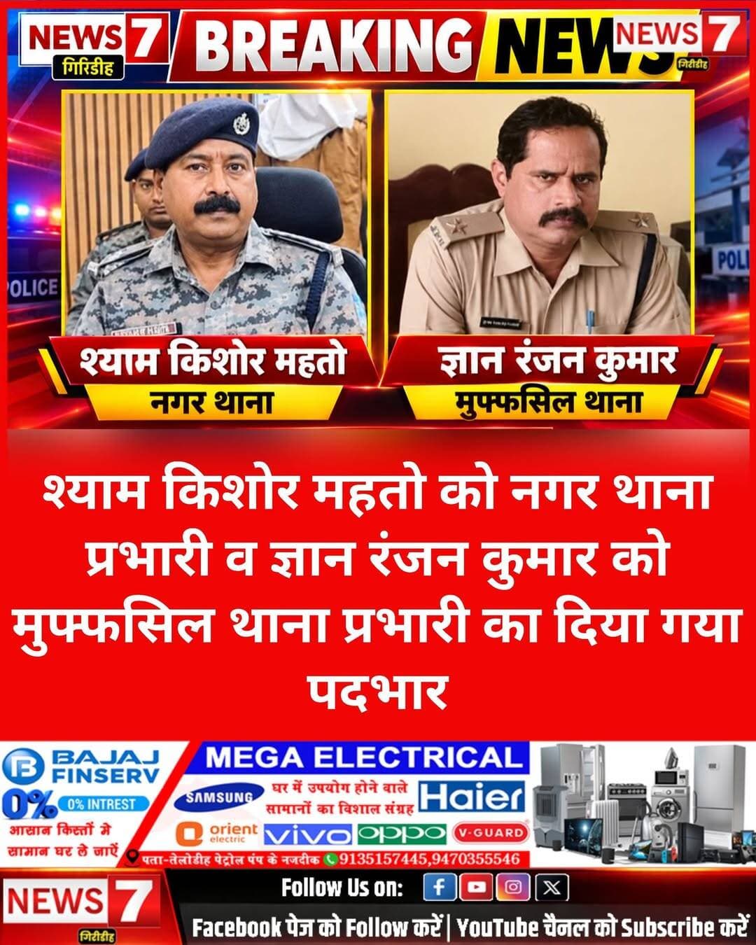 नगर थाना प्रभारी रतन कुमार सिंह लाइन हाजिर, श्याम किशोर महतो को मिली नगर थाना की कमान
गिरिडीह। नगर थाना में युवक की कथित पिटाई का वीडियो सोशल मीडिया पर वायरल होने के मामले में पुलिस अधीक्षक डॉ. विमल कुमार ने बड़ी कार्रवाई की है। एसपी ने नगर थाना प्रभारी रतन कुमार सिंह को लाइन हाजिर कर दिया है। वायरल वीडियो सामने आने के बाद पुलिस अधिकारियों ने मामले को गंभीरता से लेते हुए जांच शुरू की थी। इसी बीच नगर थाना प्रभारी पर यह कार्रवाई की गई है।
वहीं, जिले में पुलिस महकमे में फेरबदल करते हुए पचंबा इंस्पेक्टर ज्ञान रंजन कुमार का तबादला मुफ्फसिल थाना किया गया है। उन्हें मुफ्फसिल थाना की जिम्मेदारी सौंपी गई है। दूसरी ओर, मुफ्फसिल थाना प्रभारी श्याम किशोर महतो को नगर थाना प्रभारी बनाया गया है।
बताया जा रहा है कि नगर थाना परिसर में युवक की कथित पिटाई का वीडियो सोशल मीडिया पर वायरल होने के बाद यह मामला सुर्खियों में आया था। वायरल वीडियो में पुलिसकर्मियों द्वारा युवक के साथ कथित तौर पर मारपीट किए जाने का दावा किया गया था। वीडियो सामने आने के बाद पुलिस विभाग ने पूरे मामले की जांच शुरू की।
एसपी की इस कार्रवाई को जिले के पुलिस महकमे में महत्वपूर्ण प्रशासनिक कदम माना जा रहा है। अब श्याम किशोर महतो के सामने नगर थाना की व्यवस्था संभालने की जिम्मेदारी होगी, वहीं वायरल वीडियो से जुड़े पूरे प्रकरण की जांच भी आगे जारी रहेगी।