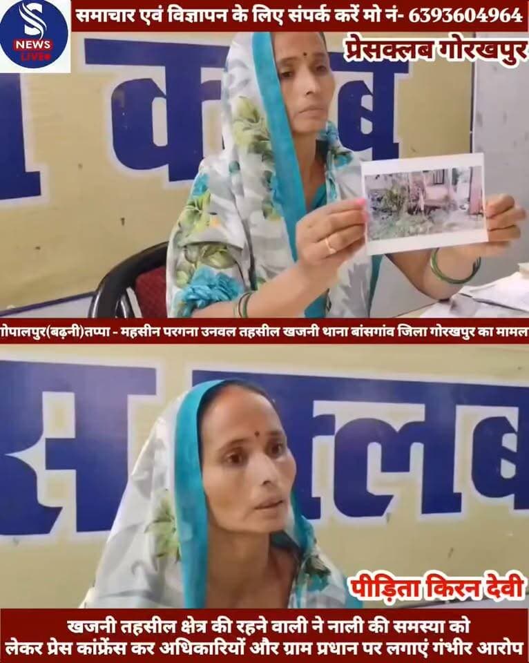 #खजनी तहसील क्षेत्र की रहने वाली किरन देवी ने नाली की #समस्या को लेकर प्रेस कांफ्रेंस कर अधिकारियों और ग्राम प्रधान पर #गंभीर आरोप लगाए। किरन देवी का कहना है कि उनके घर समेत #आसपास के कई घरों का नाबदान का पानी पहले डीही भूमि में बने #अंडरग्राउंड नाले के रास्ते निकलता था। आरोप है कि ग्राम प्रधान द्वारा नाली का पानी दूसरी दिशा में मोड़कर उनके घर के सामने छोड़ दिया गया,जिससे दरवाजे पर लगातार पानी जमा रहता है और उन्हें काफी परेशानी का सामना करना पड़ रहा है।किरन देवी के मुताबिक,समस्या के समाधान के लिए उन्होंने वर्ष 2020 से तहसील समाधान दिवस और अन्य अधिकारियों के समक्ष कई बार प्रार्थना पत्र दिए। उनका आरोप है कि बार-बार शिकायत के बावजूद समस्या का स्थायी समाधान नहीं हुआ। कई जांच रिपोर्टों में भूमि विवादित बताए जाने का भी उन्होंने उल्लेख किया।महिला का आरोप है कि उन्होंने हेल्पलाइन नंबर 1076 पर भी कई बार शिकायत की,लेकिन कार्रवाई नहीं हुई। उन्होंने अधिकारियों पर भ्रामक रिपोर्ट देकर मामले को टालने का आरोप लगाया।
किरन देवी ने प्रेस कांफ्रेंस के माध्यम से प्रशासन से मौके की निष्पक्ष जांच कराकर नाली की समस्या का स्थायी समाधान कराने और जिम्मेदार लोगों के खिलाफ कार्रवाई की मांग की