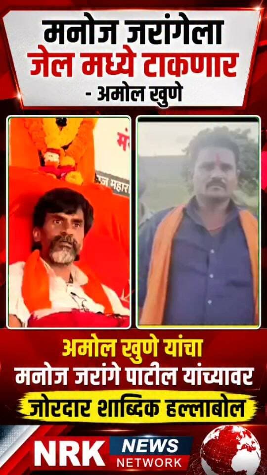 मनोज जरांगेला जेल मध्ये टाकणार अमोल खुणे यांचा शब्दीक जोरदार हल्लाबोल.. #manojjarangepatil #marathaaarakshan #DevendraFadnavis #laxmanhake