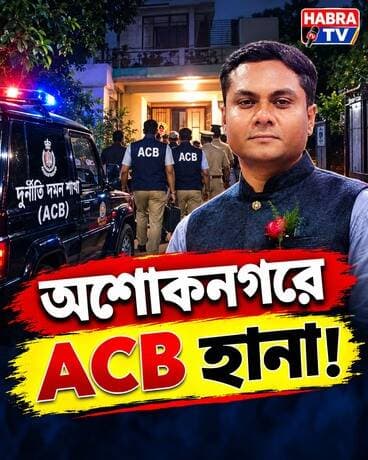 গ্রেফতারির পর রাতেই কী হল? বাড়িতে ACB!