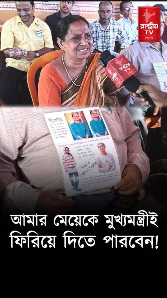 " আমার নিখোঁজ মেয়েকে মুখ্যমন্ত্রী খুঁজে দিতে পারবেন " ! জনতার দরবার থেকে এই দম্পতি যা বললেন
OUR YOUTUBE LINK - https://youtu.be/4gnP8W1dp3Y
#ChiefMinister #ChiefMinisterofWestBengal #newsfeed #NewsUpdate #SuvenduAdhikari #suvenduadhikaribjp #suvenduadhikariofficial #public #PublicSafety #publicspeaking
