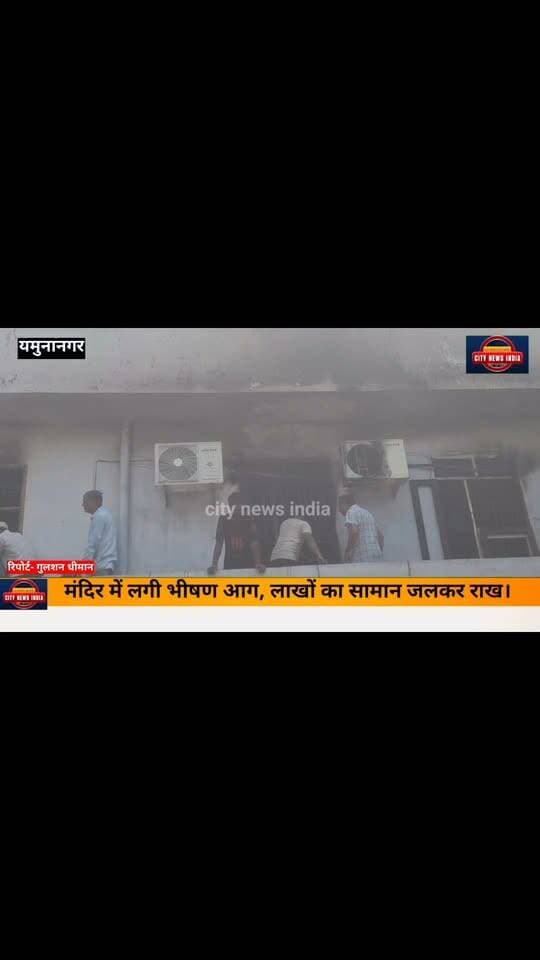 मंदिर में लगी भीषण आग, लाखों का सामान जलकर राख।
यमुनानगर। आईटीआई के पास वर्कशॉप रोड स्थित एक मंदिर में बुधवार को अचानक भीषण आग लग गई। आग लगने से मंदिर की दूसरी मंजिल पर बने हाल में रखा लाखों रुपये का सामान जलकर राख हो गया। प्रारंभिक तौर पर आग लगने का कारण शॉर्ट सर्किट बताया जा रहा है।