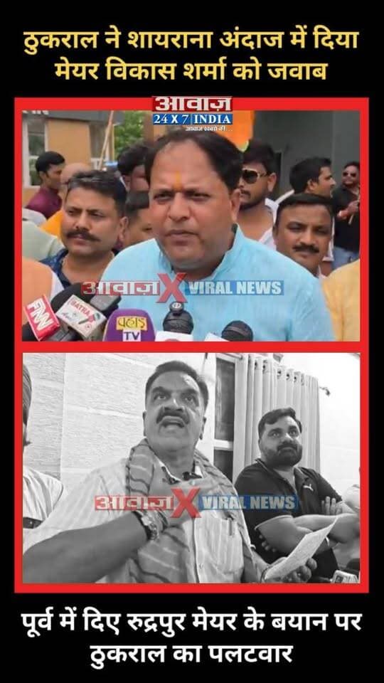 #रुद्रपुर में गरमाई सियासत: #ठुकराल ने शायराना अंदाज में दिया #विकास_शर्मा को जवाब! पूर्व में दिए #मेयर के बयान पर #राजकुमार_ठुकराल का पलटवार
AwaazIndiaDigital #Uttarakhand #Rudrapur #Congress #RajkumarThukral #BJP #Meyor #VikasSharma #ViralVideo #PoliticsNews #LatestNews