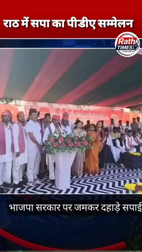#राठ में भाजपा सरकार पर गरजे सपाई, पीडीए कार्यकर्ता सम्मेलन में उमड़ी भीड़
राठ के लोधेश्वर धाम में मंगलवार को समाजवादी पार्टी का पीडीए कार्यकर्ता सम्मेलन आयोजित हुआ।
प्रदेश अध्यक्ष श्याम लाल पाल ने कार्यकर्ताओं से 2027 विधानसभा चुनाव के लिए अभी से बूथ स्तर पर जुटने का आह्वान किया।
उन्होंने संगठन को मजबूत कर अखिलेश यादव को दोबारा मुख्यमंत्री बनाने के लक्ष्य के साथ काम करने की बात कही।
जिलाध्यक्ष इदरीश खान और पुष्पेंद्र यादव ममना ने भी कार्यकर्ताओं से जनता के बीच पहुंचकर पार्टी की नीतियां बताने की अपील की।
सम्मेलन में सांसद अजेंद्र लोधी समेत बड़ी संख्या में सपा नेता और कार्यकर्ता मौजूद रहे।
👍 Like | Comment | Share | Follow जरूर करें।
#राठ #समाजवादीपार्टी #PDA #UPPolitics #RathNews
