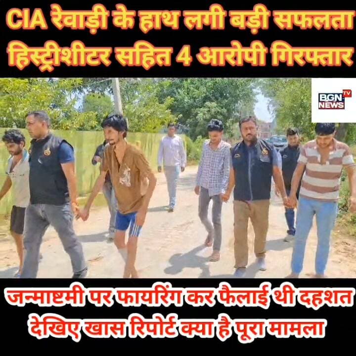 CIA रेवाड़ी के हाथ लगी बड़ी सफलता
हिस्ट्रीशीटर सहित 4 आरोपी गिरफ्तार
जन्माष्टमी पर फायरिंग कर फैलाई थी दहशत
देखिए खास रिपोर्ट क्या है पूरा मामला