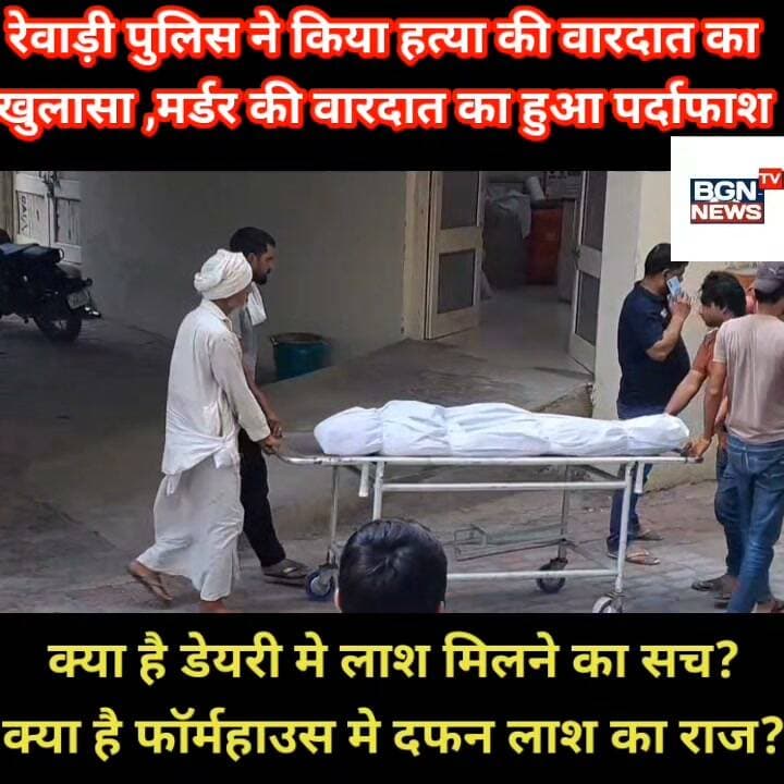 रेवाड़ी पुलिस ने किया हत्या की वारदात का
खुलासा ,मर्डर की वारदात का हुआ पर्दाफाश
आखिर क्या है डेयरी मे लाश मिलने का सच?
क्या है फॉर्महाउस मे दफन लाश का राज?