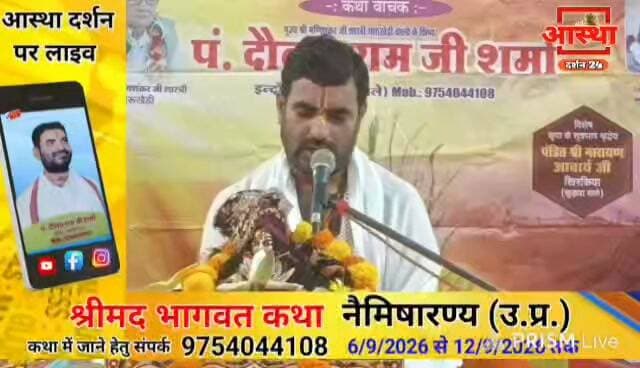 नेमीषारण्य मे चल रही भागवत कथा का विशेष प्रसारण