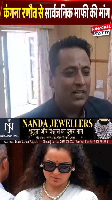 "कंगना रणौत के बयान पर अनुराग शर्मा का पलटवार, बोले- सार्वजनिक मंच पर मांगे माफी"
शिमला,ब्यूरो रिपोर्ट
#Jogindernagar #AnuragSharma #KanganaRanaut #Mandi #HimachalPradesh #Congress #HimachalNews #PoliticalNews #HimachalPolitics #LatestNews #BreakingNews #NewsUpdate #HPNews