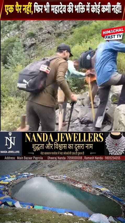 "एक पैर नहीं, फिर भी महादेव की भक्ति में कोई कमी नहीं!
"हौसले को सलाम! एक पैर से मणिमहेश यात्रा पर निकला श्रद्धालु"
चम्बा,ब्यूरो रिपोर्ट
#मणिमहेशयात्रा #मणिमहेश #महादेव #हरहरमहादेव #शिवभक्ति #भोलेनाथ #आस्था #हौसला #श्रद्धा #महादेवकेभक्त #HimachalPradesh #ManimaheshYatra #Mahadev #HarHarMahadev #ShivBhakti