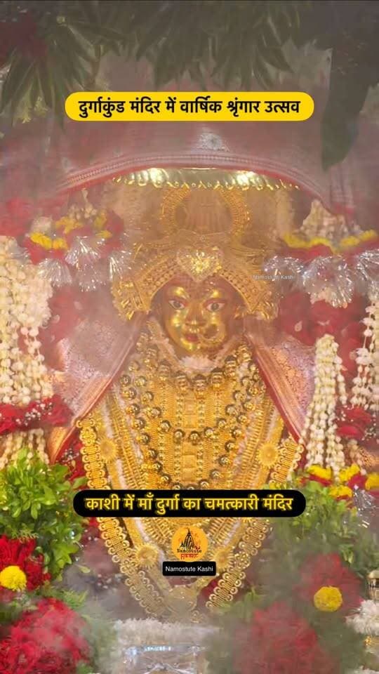 क्या आपने ऐसा दर्शन किया है?
Follow for more information @NamostuteKashi
Repost NOT Allowed 🚫
#Varanasi #Durga #Navratri #NamostuteKashi #DurgaKund
