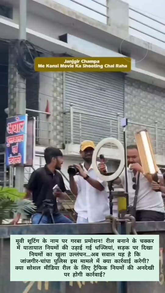 मूवी शूटिंग के नाम पर गरबा प्रमोशन! रील बनाने के चक्कर में यातायात नियमों की उड़ाई गई धज्जियां, सड़क पर दिखा नियमों का खुला उल्लंघन...
अब सवाल यह है कि जांजगीर-चांपा पुलिस इस मामले में क्या कार्रवाई करेगी?
क्या सोशल मीडिया रील के लिए ट्रैफिक नियमों की अनदेखी पर होगी कार्रवाई...
#janjgirchampa #trafficrules #policeaction #reelsinstagram