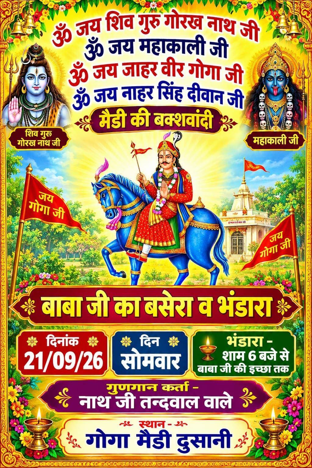 गांव दुसानी में होने जा रही है,,,गोगा जाहरवीर महाराज की बक्शबंदी,,भंडारा और बसेरा दिनांक 21-9-2026 दिन सोमवार शाम 6 बजे