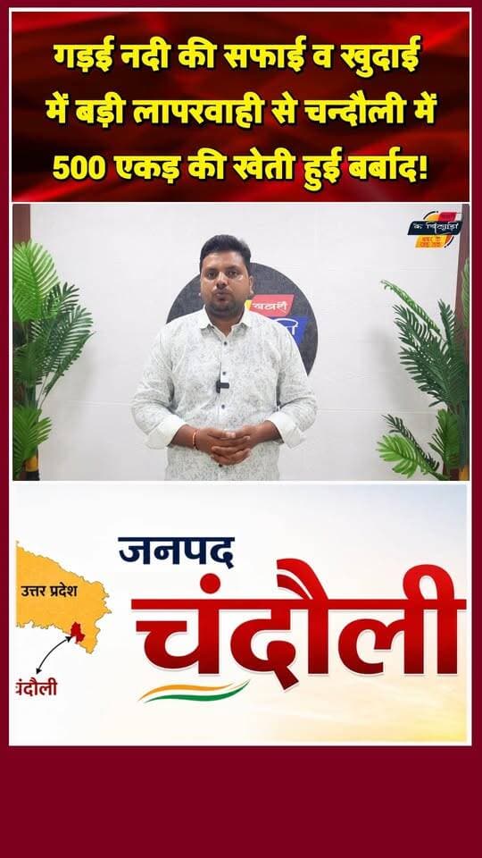 चंदौली में भ्रष्टाचार की बाढ़! 500 एकड़ धान की फसल तबाह। खबरों के खिलाड़ी
#Chandaulinews #FarmersProtest #FloodUpdate #UttarPradeshNews #GadaiRiver #CorruptionAlert #chandaulisamachar #IndianFarmers #UPFlood #ViralShorts #TrendingReels #BreakingNews #khabarokekhiladi