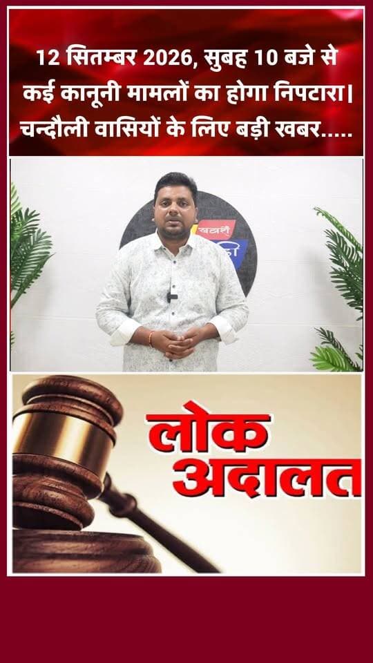 12 सितंबर को चंदौली में महा-अदालत! कोर्ट-कचहरी के चक्करों से मुक्ति। खबरों के खिलाड़ी
#Chandaulinews #LokAdalat2026 #NationalLokAdalat #chandaulicourt #LegalAwareness #chandauliupdates #UPNews #courtcasesettlement #Chandaulisamachar #viralreels #trendingshorts #nikitagaur #khabarokekhiladi