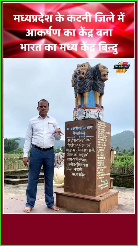 समाजवादी चिंतक डा राममनोहर लोहिया की देश को अद्भुत देन । खबरों के खिलाड़ी
#centerpointofindia #geographicalcenterofindia #karaundikatni #katnitourism #HeartOfIndia #madhyapradeshtourism #mptourism #ExploreKatni #BreakingNews #khabarokekhiladi