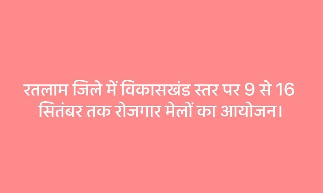 रतलाम जिले में विकासखंड स्तर पर 9 से 16 सितंबर तक रोजगार मेलों का आयोजन।
विभिन्न कंपनियों द्वारा युवाओं को मिलेंगे रोजगार के अवसर
जिला परियोजना प्रबंधक मध्यप्रदेश डे-राज्य ग्रामीण आजीविका मिशन जिला रतलाम श्री योगेन्द्र कुमार सिंह तिवारी ने बताया कि जिले के विभिन्न विकासखंडों में रोजगार मेलों का आयोजन किया जाएगा। रोजगार मेलों में एस.आई.एस. संस्था नीमच, प्रतिभा स्वराज उज्जैन तथा न्यू जील फैशन वेयर प्रा. लि. बदनावर कंपनियों के प्रतिनिधियों द्वारा युवाओं को रोजगार के अवसर उपलब्ध कराए जाएंगे। इच्छुक बेरोजगार युवा निर्धारित योग्यता के अनुसार रोजगार मेले में शामिल होकर पंजीयन करा सकते हैं।
रोजगार मेला का आयोजन 9 सितंबर 2026 को शासकीय आईटीआई रतलाम में, 10 सितंबर को जनपद पंचायत परिसर बाजना में, 11 सितंबर को जनपद पंचायत परिसर आलोट में, 12 सितंबर को जनपद पंचायत परिसर जावरा में, 15 सितंबर को जनपद पंचायत परिसर पिपलौदा तथा 16 सितंबर 2026 को जनपद पंचायत परिसर सैलाना में किया जाएगा। सभी मेलों का समय प्रातः 11 बजे से शाम 4 बजे तक रहेगा।
एस.आई.एस. संस्था नीमच में सुरक्षा गार्ड के लिए 10वीं पास अथवा फेल, आयु 19 से 45 वर्ष तथा सुरक्षा सुपरवाइजर के लिए 12वीं पास, कम्प्यूटर एवं अन्य डिप्लोमा सहित 170 सेंटीमीटर ऊंचाई और 56 से 90 किलोग्राम वजन निर्धारित किया गया है। एक माह के प्रशिक्षण के उपरांत सुरक्षा गार्ड एवं सुपरवाइजर को कार्य कुशलता के आधार पर मासिक वेतन दिया जाएगा।
इसके अलावा प्रतिभा स्वराज प्रा.लि. उज्जैन में 5वीं से 12वीं तक शैक्षणिक योग्यता एवं 18 से 35 वर्ष आयु के युवाओं, न्यू जील फैशन वेयर प्रा.लि. बदनावर में 5वीं पास एवं 18 से 30 वर्ष आयु के युवाओं तथा भारतीय जीवन बीमा निगम एवं ग्रामीण स्वरोजगार प्रशिक्षण संस्थान के माध्यम से भी युवाओं को रोजगार एवं स्वरोजगार से संबंधित मार्गदर्शन प्रदान किया जाएगा।
परियोजना प्रबंधक मध्यप्रदेश डे-राज्य ग्रामीण आजीविका मिशन जिला रतलाम श्री तिवारी ने जनपद पंचायतों, ग्राम पंचायतों सचिवों एवं रोजगार सहायकों के माध्यम से इच्छुक बेरोजगार युवा जो निर्धारित योग्यता रखते है, को सूचित करते हुए प्रतिभाग किए गए युवाओं का पंजीयन करने तथा आवश्यक कार्यवाही सूनिश्चित करने को कहा।<nis:link nis:type=tag nis:id=jansampark nis:value=jansampark nis:enabled=true nis:link/> <nis:link nis:type=tag nis:id=ratlam nis:value=ratlam nis:enabled=true nis:link/>
<nis:link nis:type=tag nis:id=madhyapradesh nis:value=MadhyaPradesh nis:enabled=true nis:link/>