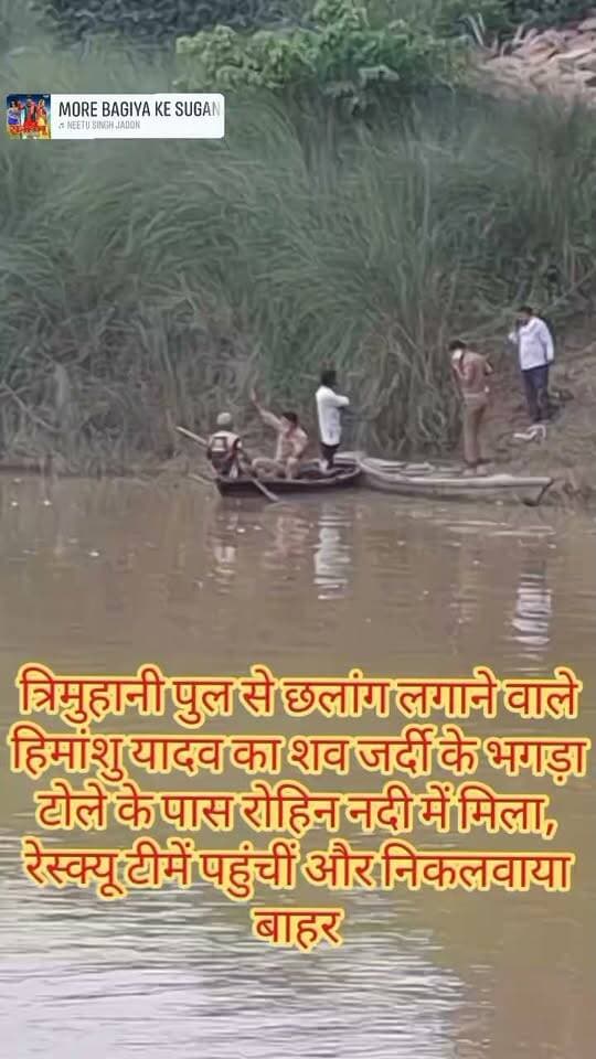 पनियरा जर्दी भगड़ा टोले पर मिला शव
#त्रिमुहानीपुल #रोहिननदी #हिमांशुयादव #BreakingNews #पनियरा #everyone #followers #reels #fb
