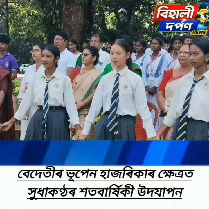 বিহালী বেদেতীত সুধাকণ্ঠৰ ড°ভূপেন হাজৰিকাৰ শতবাৰ্ষিকী সামৰণি অনুষ্ঠান ✅✅✅#behslidarpan