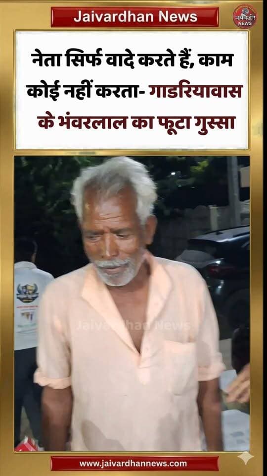 राजसमंद के गाडरियावास में नेताओं के प्रति फूटा गुस्सा
,
#Rajsamandnews #Jaivardhannews #Election2026