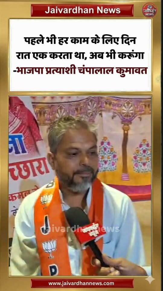 राजसमंद वार्ड 9 में BJP प्रत्याशी चंपालाल ने बताया विकास का विजन #rajsamandnews