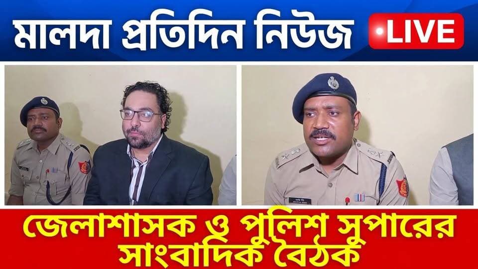 মালদা দেবু সিংহঃ জেলাশাসক ও পুলিশ সুপারের সাংবাদিক বৈঠক করে কি জানালেন দেখুন এই ভিডিওতে
