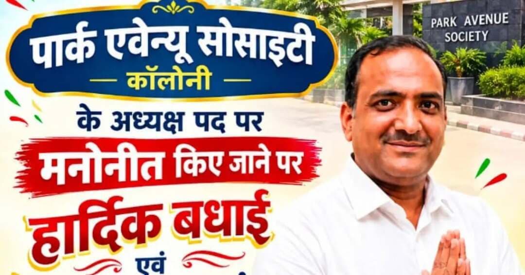 रायगढ़ की पाश कालोनी में किया
गया नई कार्यकारणी का गठन
******************************
*_मनोज गेरवानी को पार्क एवेन्यू_*
*_कालोनी का बनाया गया अध्यक्ष_*
******************************
अशोक,मनीष,हर्ष,आयुष,एवं प्रतीक
सन्नी,आकाशदुल्हन कोमिला दायित्व
*==================*
*♦रायगढ़/स्पीड न्यूज 8सितम्बर 2026/* रायगढ़ के ढिमरापुर स्थित शहर की पॉश कॉलोनी पार्क एवेन्यू में कॉलोनीवासियों की आवश्यक बैठक आयोजित की गई। बैठक में कॉलोनी के विकास, बेहतर व्यवस्था, सुरक्षा, साफ-सफाई एवं रहवासियों के हितों को ध्यान में रखते हुए नई कार्यकारिणी का सर्वसम्मति से गठन किया गया जिसमें मनोज अग्रवाल गेरवानी को पार्क एवेन्यू कॉलोनी का अध्यक्ष चुना गया। वहीं मनीष अग्रवाल (मोनू) व हर्ष अग्रवाल (लक्की मार्बल) को उपाध्यक्ष की जिम्मेदारी सौंपी गई।कॉलोनी के प्रशासनिक कार्यों के संचालन के लिए सन्नी अग्रवाल (बोरवेल्स), आकाश अग्रवाल एवं आयुष अग्रवाल (नटवर ट्रेडर्स) को सचिव की जिम्मेदारी दी गई वित्तीय व्यवस्था एवं आय-व्यय के संचालन के लिए प्रतीक बेनीवाल (हनुमान मोटर्स) को कोषाध्यक्ष बनाया गया।वहीं आकाश अग्रवाल (दुल्हन) को मीडिया प्रभारी तथा अशोक अग्रवाल (गेरवानी) को संरक्षक की जिम्मेदारी सौंपी गई।इसके अलावा कोर कमेटी के लिए कार्यकारणी में
राकेश अग्रवाल प्रदीप अग्रवाल अशोक अग्रवाल (गेरवानी) संजय (एस.एस. टूल्स) मनीष अग्रवाल (R.N.B.) बंटी डालमिया शुभ अग्रवाल (बोरवेल्स) को शामिल किया गया है।नवनियुक्त अध्यक्ष एवं पूरी कार्यकारिणी ने कॉलोनी के विकास, साफ-सफाई, सुरक्षा, बेहतर नागरिक सुविधाओं और आपसी सौहार्द को प्राथमिकता देने की बात कही। नई कार्यकारिणी के गठन से कॉलोनीवासियों में उत्साह का माहौल है। रहवासियों ने सभी नवनियुक्त पदाधिकारियों को बधाई एवं शुभकामनाएं दीं और उम्मीद जताई कि नई टीम पार्क एवेन्यू कॉलोनी को और बेहतर बनाने की दिशा में महत्वपूर्ण कार्य करेगी।
मनोज अग्रवाल गेरवानी के नेतृत्व में नई कार्यकारिणी कॉलोनी के विकास को नई दिशा देने के लिए प्रतिबद्ध है।
********************************
*🔴रमेश पत्रकार 94252 52176*
*===================*
पुराना मकान तोड़ने या नया बनाने संपर्क करें*7000654 929* या *94241 91241* जहां मिलेगी विशेषज्ञ की सलाह वो भी निशुल्क मल्बा उठाने व पाटने के लिये भी संपर्क कर सकते हैं 🚜
*===================*
*भागवत शिव पुराण श्याम भजन जैसे
*धार्मिक* आयोजन के लाइव टेलीकास्ट
यू ट्यूब फेसबुक व ट्यूटर पर करने हमसे
संपर्क करे जिसमे आपको वीडियो,रील व
फोटो फ्री आफ कास्ट दिया जायेगा
*7000654929*
*===================*
अब रायगढ़ में होगा गठिया का इलाज
...........................................................
आ रहे हैं पुणे के प्रसिद्ध रुमेटोलॉजिस्ट
*आर्थराइटिस गठिया रोग विशेषज्ञ*
*******************
*_डा. बी. बी. कुमार_*
********************
M B B S (M.D) FIPM
*JHON HOSPITAL (USA)*
रजिस्ट्रेशन कराए मोबाइल नंबर
9340753454,9201772541
पर 10 सितंबर गुरुवार को 10.30 से 1.30
बजे तक मिलेंगे
..................................................
*दीपक मेडिकल स्टोर* शासकीय
हॉस्पिटल के सामने रायगढ़ ( छ. ग.)
*=====================*
महासमुंद जिले का बेहतरीन हॉस्पिटल
********************************
*_अग्रवाल नर्सिंग होम बसना_*
**************************
जिसमें महानगरों की तरह मरीजों को
मिलती ही इलाज की सभी सुविधा
आयुष्मान एवं बीजू हेल्थ कार्ड में बड़ी
से बड़ी बीमारी का होता है मुफ्त इलाज
*=================*
*एडमिशन ओपन+एडमिशन ओपन*
*********************************
रायगढ़ का बेहतरीन इंग्लिश मीडियम स्कूल
*=========*
*एस्सल बेबी लैंड*
*=========*
बेस्ट फर्नीचर क्लास रुम, प्ले ग्राउंड,गार्डन
कंप्यूटर फैसलिटी बेस्ट टीचर योगा क्लास
एक्टिविटी रुम,सेमिनार रुम स्पोकन इंग्लिश
की सर्व सुविधा युक्त जो देता हे आपके बच्चों
को शिक्षा का बेस्ट माहौल एवं अन्य सुविधाएं
*************************************
*बूढ़ी माई मंदिर के पास 7773066667*
*======================*
*_घर लाए खुशियों की सौगात_*
आज ही पधारे *अनुपम लाइफ स्टाइल*
*फर्नीचर एंड इलेक्ट्रॉनिक्स* तुलसी
होटल के पास ओवरब्रिज के नीचे 9981166102
******************************
इलेक्ट्रानिक सामनों की सबसे बड़ी
रेंज फ्रिज वाशिंग मशीन टीव्ही एसी
व सभी प्रकार के इलेक्ट्रानिक समान
किफायती रेट में बेहतरीन क्वालिटी के
साथ आज ही पधारे व आसान किस्तों
में समान ले जाए अपने घर ओर पूरा
करे अपने हसीन सपने
*===================*
*_बेहतरीन इलाज का जानामाना नाम_*
********************************
*शिव हॉस्पिटल&डायग्नोस्टिक सेंटर*
*===================*
ओवरब्रिज के पास,जूटमिल रोड,
********************************
"समस्त प्रकार मेडिसिन,सर्जरी,अस्थिरोग
एवं स्त्री व प्रसूति रोग का उपचार का एक
मात्र सुप्रसिद्ध हॉस्पिटल आयुष्मान कार्ड
में भी इलाज की सुविधा उपलब्ध है " *9735571555,9765779666*
*===================*
*स्कीन केयर &मेटेरनिटी क्लिनिक*
*===================*
*श्री सिध्दिविनायक*
*-------------------------------*
चर्म रोग कुष्ठ रोग गुप्त रोग सौदंर्य विशेज्ञ
*-------------------------------*
*डा. राकेश पटेल* *डा.मेनका पटेल*
समान्य व सिजेरियन डिलवरी सुविधा
*कोतरा रोड़ दशरथ पान ठेला के पास*
••••••••••••••••••••••••••••••••••••••••• *मो.नं.7610498601,7477059234*
*=====================*
*हर परिवार के आंगनमें गूंजेगी किलकारी*
---------------------------------
*अपेक्स हास्पिटल एंव टेस्ट ट्युब बेबी सेंटर*
---------------------------------
अटल चौक छातामुडा़ बायपास रोड रायगढ़ 07762-233051,23306,98930055
*सभी बिमारी के इलाज का संपूर्ण हास्पीटल*
*===================*
खेलेगा बचपन अब आपके आंगन
*००००००००००००००००००*
*डा.आर.एल.हास्पीटल*
*& टेस्ट ट्यूब बेबी सेंटर*
*००००००००००००००००००*
गौशाला रोड पुलिस लाईन रायगढ़
फोन नं.07762 231400 मो.96
30001100, 9425501788
*======================*
*_धूप 😎व पावर 🤓के चश्मों 👩🏫 की एक मात्र विश्वसनिय_* *_दुकान आयुष अप्टिकल्स है_ *_9617175209_*
रामनिवास टाकिज रोड़ रायगढ़ (छ.ग)
*=====================*