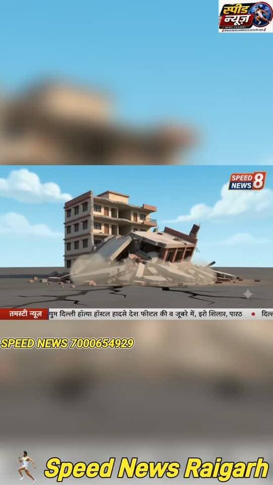राजधानी दिल्ली हादसे पर अनोखी पहल: मारवाड़ी महिला संस्कृति शाखा ने दी श्रद्धांजलि, घायलों की लंबी उम्र की प्रार्थना #viralvideo #viral #cg
राजधानी दिल्ली हॉस्टल हादसे ने
पूरे देश को हिला कर रख दिया
*******************************
*_मारवाड़ी महिला संस्कृति शाखा ने_*
*_किया सामूहिक सुंदरकांड का पाठ_*
*******************************
मासूमों की जिंदगी से न हो खिलवाड़
सर्वे करा सरकार करे सख्त कार्यवाही
*==================*
*♦रायगढ़/स्पीड न्यूज 8सितम्बर 2026/* राजधानी दिल्ली के सत्य निकेतन इलाके में हुए खौफनाक बिल्डिंग हादसे ने पूरे देश को हिला कर रख दिया है, जहां एक बहुमंजिला पीजी हॉस्टल के मलबे में दबकर कई बेकसूरों की जान चली गई और मासूम बच्चे जिंदगी-मौत के बीच संघर्ष कर रहे हैं। इस दिल दहला देने वाली और लोमहर्षक घटना के बाद छत्तीसगढ़ के रायगढ़ में इंसानियत और संवेदनाओं की एक ऐसी मिसाल कायम हुई है, जिसकी गूंज हर दिल को झकझोर रही है।
***************************
*_मारवाड़ी युवा महिला संस्कृति_*
*_शाखा ने की अनूठी पहल_*
****************************
शायद देश में यह अपने किस्म का पहला ऐसा अनूठा आयोजन है, जहां किसी संगठन ने इतनी बड़ी त्रासदी पर शोक जताने के लिए धार्मिक और आध्यात्मिक मार्ग का सहारा लिया हो। श्री संकट मोचन हनुमान गुड़ी मंदिर, सुभाष चौक में मारवाड़ी युवा मंच महिला संस्कृति शाखा के द्वारा एक विशेष और सामूहिक आयोजन किया गया। इस अभूतपूर्व अनुष्ठान के तहत, मलबे में जान गंवाने वाले दिवंगतों की आत्मा की शांति तथा अस्पताल में जिंदगी के लिए जूझ रहे घायलों एवं सुरक्षित बचे 12 लोगों (जिनमें गंभीर रूप से घायल 5 मासूम बच्चे भी शामिल हैं) की दीर्घायु के लिए श्री हनुमान जी के सुंदरकांड एवं सामूहिक हनुमान चालीसा का पाठ किया गया। देश भर में इस प्रकार की वीभत्स दुर्घटना के बाद पीड़ितों के संबल के लिए इस तरह का धार्मिक और सामूहिक आयोजन अपने आप में अनोखा और पहला है
***************************
*_अध्यक्ष दीप्ति गुप्ता के छलके_*.
*_आंसू, गूंज उठा पूरा प्रांगण_*
****************************
इस दर्दनाक हादसे की भयानकता और बच्चों की पीड़ा को जब समिति की अध्यक्ष दीप्ति गुप्ता ने याद किया, तो उनका गला रुंध गया और वे बेहद भावुक हो उठीं। आयोजन के दौरान उनकी आंखों से छलकते आंसू और असमर्थता इस बात की गवाही दे रहे थे कि उस हादसे का दर्द रायगढ़ की हर महिला के दिल पर कितना गहरा असर पड़ा है। बच्चों के प्रति उनका यह मातृत्व प्रेम और तड़प देखकर वहां मौजूद हर शख्स भावुक हो उठा सुबह 11 बजे आरंभ हुये इस अनुष्ठान के अंत में आरती के बाद प्रसाद वितरण कर कार्यक्रम को विश्राम दिया गया इसके पहले शहर की समाजसेविका रेखा महामिया ने भी हादसे पर दुख व्यक्त करते हुए मृतात्माओं के प्रति श्रदांजलि अर्पित की ओर बड़े ही विचलित एवं व्यथित मन से उन्होंने घायलों के जल्द ठीक होने की कामना की उन्होंने बताया कि आज सुंदरकांड एवं हनुमान चालीसा का पाठ मृतकों की आत्मा की शांति एवं घायलों के दीर्घायु होने की कामना के साथ किया गया देश आगे इस प्रकार की घटना न हो इसकी भी चिंता की जानी चाहिए.
***************************
*_जर्जर भवनों की शिनाख्त_*
*_कर होनी चाहिए कार्यवाही_*
*************************
इस लोमहर्षक मौके पर दीप्ति गुप्ता ने घटना को अत्यंत क्रूर व दुखद बताते हुए सरकार से आग्रह किया कि वो यह सुनिश्चित करे कि आगे इस प्रकार के हादसे न हो सरकार जर्जर भवनों का सर्वे करा जल्द करे सख्त कार्यवाही उन्होंने कहा कि चंद मुनाफे के लालच में अब आम जनता और मासूमों की जान से खिलवाड़ नहीं किया जाना चाहिए सरकार को देश भर के जर्जर और अवैध भवनों पर सख्त से सख्त कार्रवाई करनी चाहिए ताकि भविष्य में कोई भी परिवार इस तरह की लापरवाही की भेंट न चढ़े मारवाड़ी युवा मंच महिला संस्कृति शाखा की महिलाओं ने सच्चे मन से किया गया सुंदरकांड पाठ और हनुमान चालीसा का सामूहिक अनुष्ठान निश्चित ही घायलों के लिए संजीवनी का काम करेगा और मृत आत्माओं को अपने चरणों में शांति प्रदान करेगा कार्यक्रम में रेखा महामिया आशा अग्रवाल पूनम अग्रवाल शालू गोयल रेखा अग्रवाल पपल अग्रवाल कोषाध्यक्ष मधु गुप्ता चंद्रकला अग्रवाल ममता अग्रवाल नेहा अग्रवाल नम्रता अग्रवाल एवं अध्यक्ष दीप्ति गुप्ता सहित महिलाएं उपस्थित रही दीप्ति गुप्ता ने कार्यक्रम को सफल बनाने एवं मृतकों को श्रद्धाजंलि देने के लिए संस्था के सदस्यों का आभार व्यक्त किया
********************************
*🔴रमेश पत्रकार 94252 52176*
*===================*
पुराना मकान तोड़ने या नया बनाने संपर्क करें*7000654 929* या *94241 91241* जहां मिलेगी विशेषज्ञ की सलाह वो भी निशुल्क मल्बा उठाने व पाटने के लिये भी संपर्क कर सकते हैं 🚜
*===================*
*भागवत शिव पुराण श्याम भजन जैसे
*धार्मिक* आयोजन के लाइव टेलीकास्ट
यू ट्यूब फेसबुक व ट्यूटर पर करने हमसे
संपर्क करे जिसमे आपको वीडियो,रील व
फोटो फ्री आफ कास्ट दिया जायेगा
*7000654929*
*===================*
अब रायगढ़ में होगा गठिया का इलाज
...........................................................
आ रहे हैं पुणे के प्रसिद्ध रुमेटोलॉजिस्ट
*आर्थराइटिस गठिया रोग विशेषज्ञ*
*******************
*_डा. बी. बी. कुमार_*
********************
M B B S (M.D) FIPM
*JHON HOSPITAL (USA)*
रजिस्ट्रेशन कराए मोबाइल नंबर
9340753454,9201772541
पर 10 सितंबर गुरुवार को 10.30 से 1.30
बजे तक मिलेंगे
..................................................
*दीपक मेडिकल स्टोर* शासकीय
हॉस्पिटल के सामने रायगढ़ ( छ. ग.)
*=====================*
महासमुंद जिले का बेहतरीन हॉस्पिटल
********************************
*_अग्रवाल नर्सिंग होम बसना_*
**************************
जिसमें महानगरों की तरह मरीजों को
मिलती ही इलाज की सभी सुविधा
आयुष्मान एवं बीजू हेल्थ कार्ड में बड़ी
से बड़ी बीमारी का होता है मुफ्त इलाज
*=================*
*एडमिशन ओपन+एडमिशन ओपन*
*********************************
रायगढ़ का बेहतरीन इंग्लिश मीडियम स्कूल
*=========*
*एस्सल बेबी लैंड*
*=========*
बेस्ट फर्नीचर क्लास रुम, प्ले ग्राउंड,गार्डन
कंप्यूटर फैसलिटी बेस्ट टीचर योगा क्लास
एक्टिविटी रुम,सेमिनार रुम स्पोकन इंग्लिश
की सर्व सुविधा युक्त जो देता हे आपके बच्चों
को शिक्षा का बेस्ट माहौल एवं अन्य सुविधाएं
*************************************
*बूढ़ी माई मंदिर के पास 7773066667*
*======================*
*_घर लाए खुशियों की सौगात_*
आज ही पधारे *अनुपम लाइफ स्टाइल*
*फर्नीचर एंड इलेक्ट्रॉनिक्स* तुलसी
होटल के पास ओवरब्रिज के नीचे 9981166102
******************************
इलेक्ट्रानिक सामनों की सबसे बड़ी
रेंज फ्रिज वाशिंग मशीन टीव्ही एसी
व सभी प्रकार के इलेक्ट्रानिक समान
किफायती रेट में बेहतरीन क्वालिटी के
साथ आज ही पधारे व आसान किस्तों
में समान ले जाए अपने घर ओर पूरा
करे अपने हसीन सपने
*===================*
*_बेहतरीन इलाज का जानामाना नाम_*
********************************
*शिव हॉस्पिटल&डायग्नोस्टिक सेंटर*
*===================*
ओवरब्रिज के पास,जूटमिल रोड,
********************************
"समस्त प्रकार मेडिसिन,सर्जरी,अस्थिरोग
एवं स्त्री व प्रसूति रोग का उपचार का एक
मात्र सुप्रसिद्ध हॉस्पिटल आयुष्मान कार्ड
में भी इलाज की सुविधा उपलब्ध है " *9735571555,9765779666*
*===================*
*स्कीन केयर &मेटेरनिटी क्लिनिक*
*===================*
*श्री सिध्दिविनायक*
*-------------------------------*
चर्म रोग कुष्ठ रोग गुप्त रोग सौदंर्य विशेज्ञ
*-------------------------------*
*डा. राकेश पटेल* *डा.मेनका पटेल*
समान्य व सिजेरियन डिलवरी सुविधा
*कोतरा रोड़ दशरथ पान ठेला के पास*
••••••••••••••••••••••••••••••••••••••••• *मो.नं.7610498601,7477059234*
*=====================*
*हर परिवार के आंगनमें गूंजेगी किलकारी*
---------------------------------
*अपेक्स हास्पिटल एंव टेस्ट ट्युब बेबी सेंटर*
---------------------------------
अटल चौक छातामुडा़ बायपास रोड रायगढ़ 07762-233051,23306,98930055
*सभी बिमारी के इलाज का संपूर्ण हास्पीटल*
*===================*
खेलेगा बचपन अब आपके आंगन
*००००००००००००००००००*
*डा.आर.एल.हास्पीटल*
*& टेस्ट ट्यूब बेबी सेंटर*
*००००००००००००००००००*
गौशाला रोड पुलिस लाईन रायगढ़
फोन नं.07762 231400 मो.96
30001100, 9425501788
*======================*
*_धूप 😎व पावर 🤓के चश्मों 👩🏫 की एक मात्र विश्वसनिय_* *_दुकान आयुष अप्टिकल्स है_ *_9617175209_*
रामनिवास टाकिज रोड़ रायगढ़ (छ.ग)
*=====================*