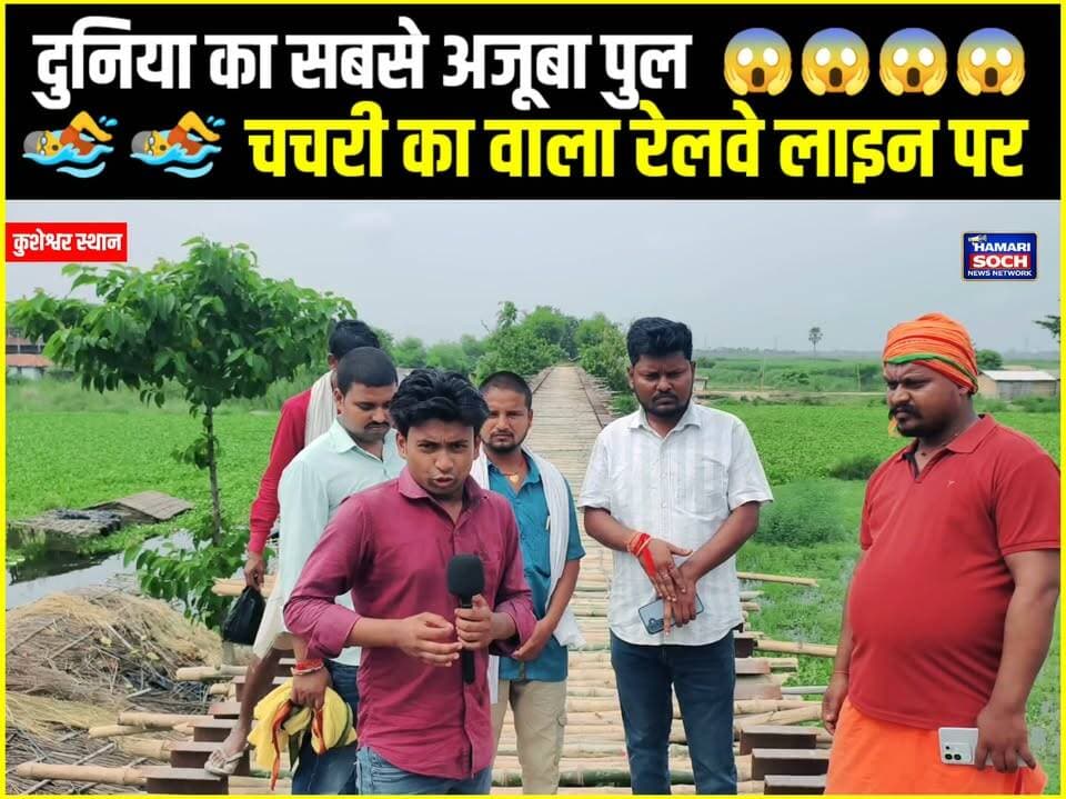 दुनिया का सबसे अजूबा पुल चचरी वाला, जो रेलवे लाइन पर 20 सालों से लोग चल रहे हैं !!😱!! #railwaypool #chacharipool #railwaybridge #viral #videos #news #hamarisochnees
