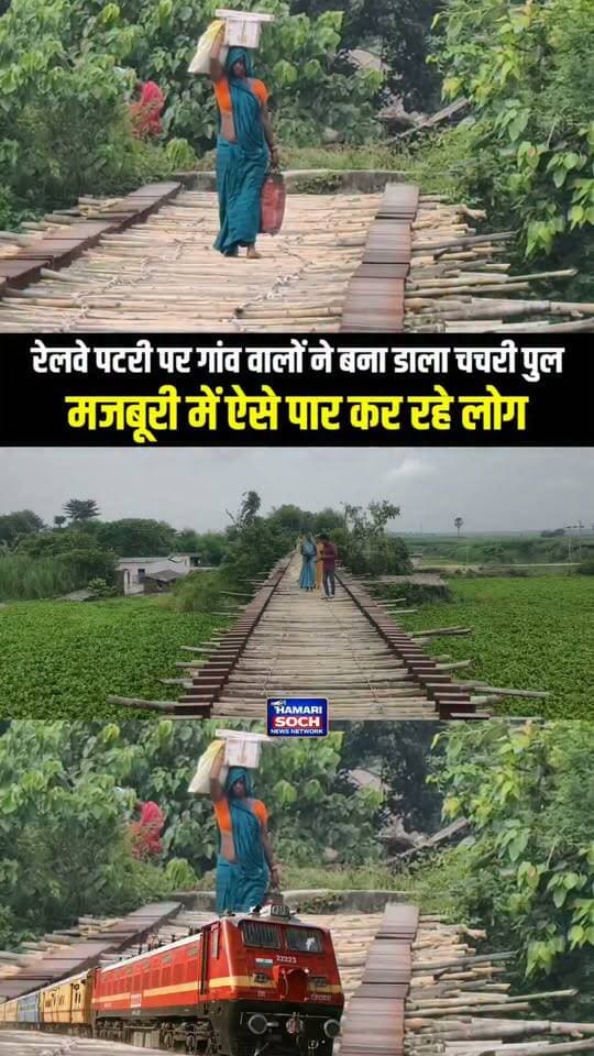 रेलवे पटरी पर गांव वालों ने बना डाला चचरी पुल! 😱 मजबूरी में ऐसे पार कर रहे लोग !!😱!! #चचरीपुल #गांवकीसमस्या #रेलवेपटरी #बिहार #वायरलवीडियो #ग्रामीण_इलाका