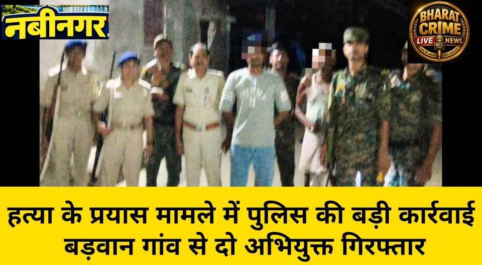 हत्या के प्रयास मामले में पुलिस की बड़ी कार्रवाई, बड़वान गांव से दो अभियुक्त गिरफ्तार
#Nabinagar #Aurangabad #BiharPolice #NabinagarPolice #CrimeNews #BreakingNews #PoliceAction #MurderAttempt #Arrest #AurangabadNews #BiharNews #LatestNews #BharatCrimeLiveNews #CrimeUpdate #PoliceNews