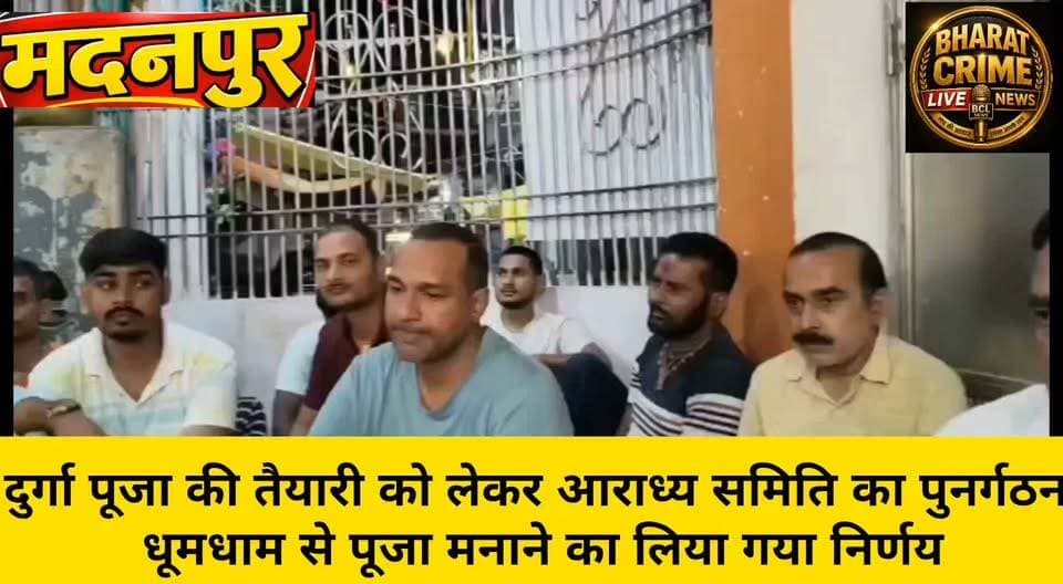 🪔 मदनपुर में दुर्गा पूजा की तैयारी को लेकर आराध्य समिति का पुनर्गठन, धूमधाम से पूजा मनाने का लिया गया निर्णय
#Madanpur #DurgaPuja #DurgaPuja2026 #DurgaAradhyaSamiti #MaaDurga #DurgaPujaPreparation #BiharNews #AurangabadNews #MadanpurNews #PujaCommittee #Navratri #BharatCrimeLiveNews #HuchTag