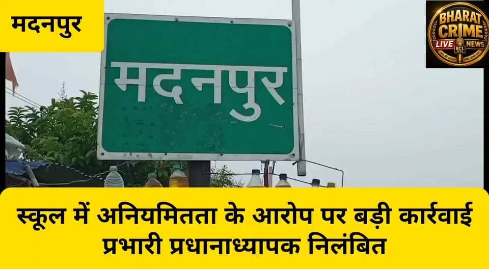 🚨नरकपी स्कूल में अनियमितता के आरोप पर बड़ी कार्रवाई, प्रभारी प्रधानाध्यापक निलंबित
#Madanpur #AurangabadNews #EducationDepartment #BiharEducation #SchoolNews #TeacherNews #HeadmasterSuspended #ViralVideo #GovernmentSchool #MadanpurNews #EducationNews #BiharNews #BharatCrimeLiveNews #HuchTag