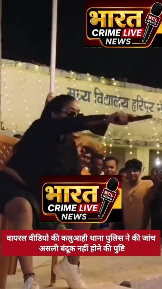 वायरल वीडियो की कलुआही थाना पुलिस ने की जांच, असली बंदूक नहीं होने की पुष्टि नहीं करते हैं।#कलुआही #Kaluahi #madhubani