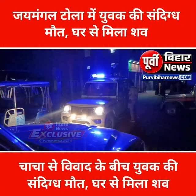 घर में मिली युवक की लाश, पुराने विवाद ने बढ़ाया शक!