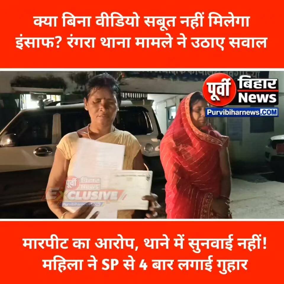 नवगछिया के रंगरा थाना प्रभारी का यह व्यवहार देखिए किस तरह से महिला से खुद के साथ हुई मारपीट का वीडियो रिकॉर्डिंग सबूत के तौर पर मांगा जा रहा है.....