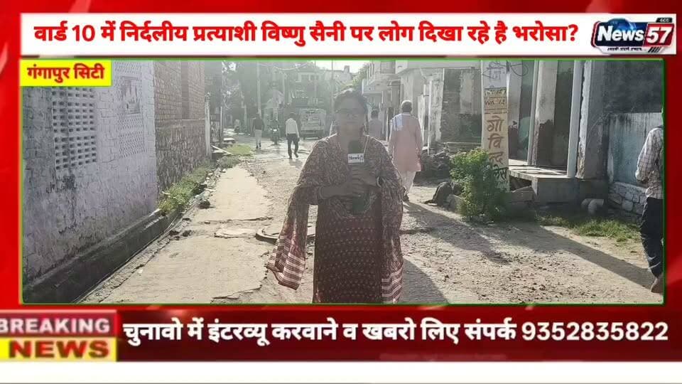 AD
गंगापुर सिटी में वार्ड 10 में निर्दलीय प्रत्याशी विष्णु सैनी पर जनता का भरोसा? NEWS57 ग्राउंड रिपोर्ट