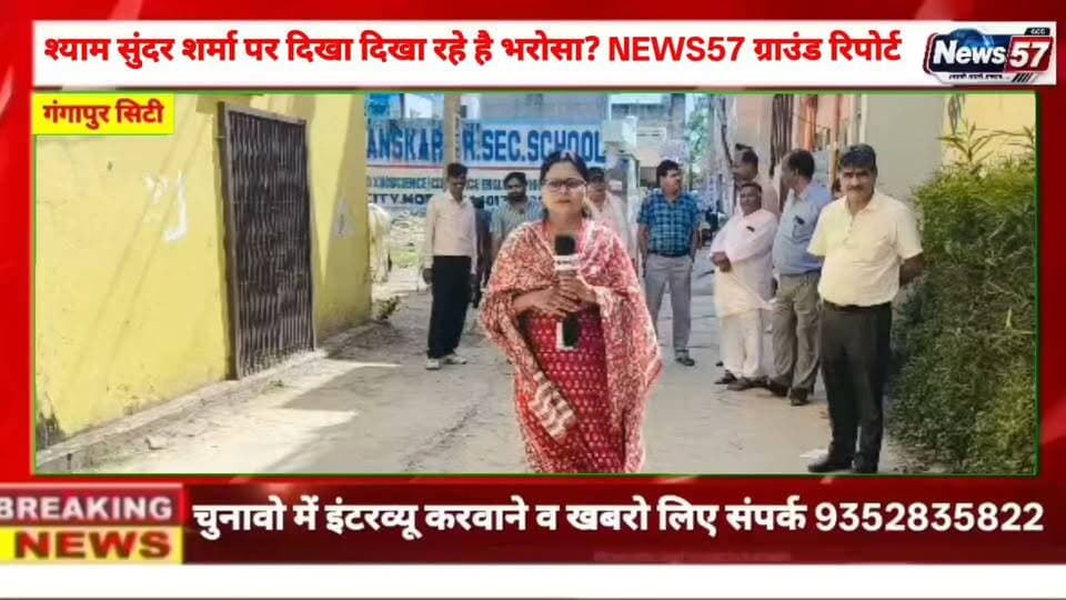 Ad
गंगापुर सिटी के वार्ड 41 में निर्दलीय प्रत्याशी श्याम सुंदर शर्मा पर लोग दिख रहे हैं भरोसा, NEWS57 की ग्राउंड रिपोर्ट
#hilightsfollowers #followersreels #followersnonfollowers #NewsUpdate #highlight #updatechallenge #followers #Gangapurcity News57 Amita Meena Journalist